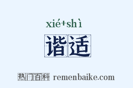 谐适是什么意思的图片